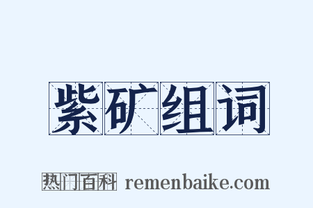 紫矿组词是什么意思的图片
